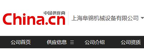 阜錦機(jī)械受邀進(jìn)駐中國(guó)供應(yīng)商網(wǎng)站